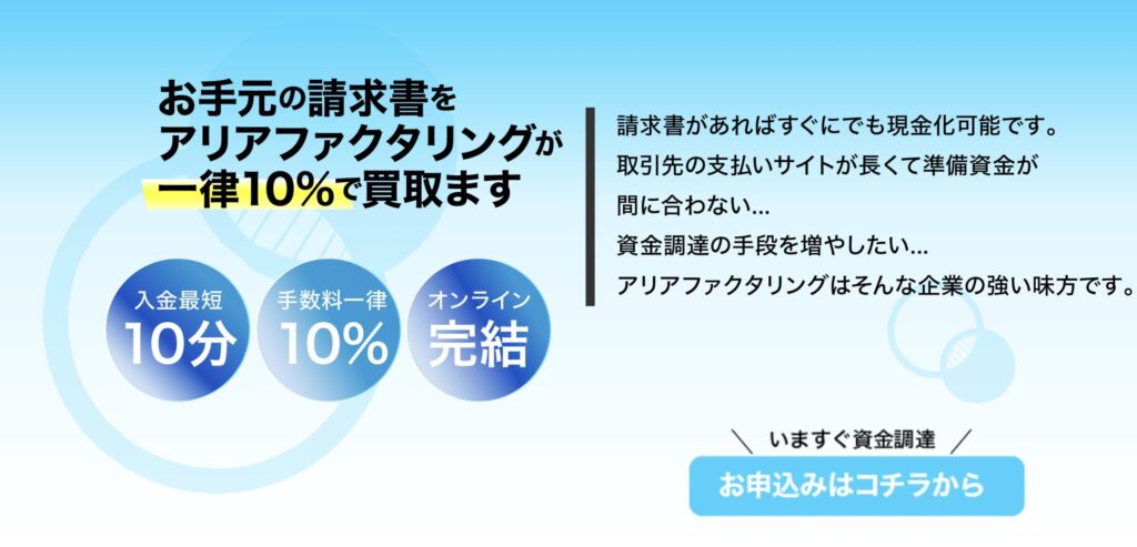 アリアファクタリング公式サイト